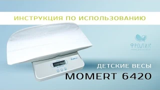 Momert 6420 | Фролик. Прокат детских весов. БЕЗ ЗАЛОГА.
