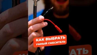 Как выбрать умный смеситель? #сантехника #туториал #смеситель #сенсор #установка
