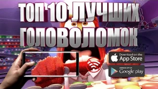 ТОП 10 ЛУЧШИХ ГОЛОВОЛОМОК НА АНДРОИД И IOS | ОФФЛАЙН (+СКАЧАТЬ)