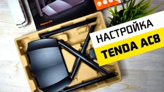 Как Настроить WiFi роутер Tenda AC8 - Инструкция по Подключению Интернета