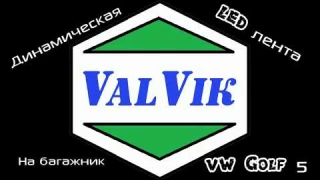 Динамическая ЛЕД лента на багажник. Установка на VW Golf5. Turn signal amber colour.