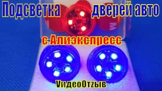 Сигнальные огни открытия двери автомобиля. Обзор. Пример установки. VидеоОтzыв.