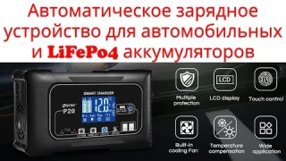 Унивесальное автоматическое зарядное устройство для всех типов аккумуляторов LiFePo4, GEL, AGM, LEAD