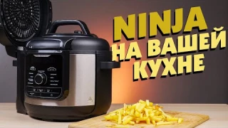 Ниндзя на вашей кухне! | Мультиварка-скороварка, гриль, сушка, йогуртница NINJA OP500EU