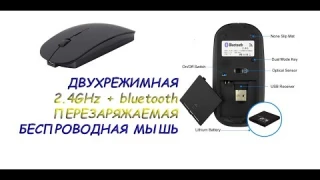 Беспроводная двухрежимная мышь на аккумуляторе!!! Распаковка и обзор.