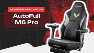 🤯 КРЕСЛО С ПОДОГРЕВОМ И ВЕНТИЛЯЦИЕЙ ⚡️ Обзор на игровое кресло AutoFull M6 Pro 👀