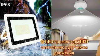 🔆LED прожектор и LED светильник с датчиком движения 