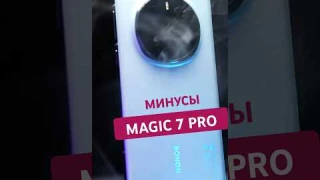 МИНУСЫ Honor Magic 7 Pro: что мне не понравилось в этом смартфоне?