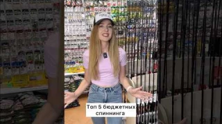 Часть 1. Топ 5 бюджетных спиннинга #fishing #врек #топ #spining #рыбалка #rec #spin #shotrs