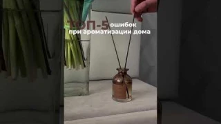 ТОП—5 ошибок при ароматизации дома ❌ #ароматы #декордлядома #shorts#интерьер#диффузор#парфюмерия