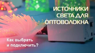 Источники света для оптоволокна | Как выбрать и подключить?
