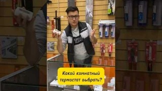 Какой комнатный термостат выбрать? #shorts
