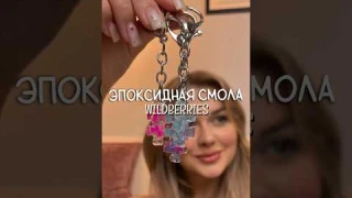 Я люблю делать украшения из эпоксидной смолы и этот набор с УФ-лампой покорил мое сердечко ❤️