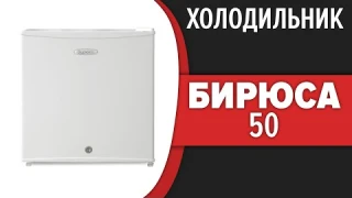 Холодильник Бирюса 50 (M50)