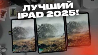 Какой iPad купить в 2025? Топ лучших!