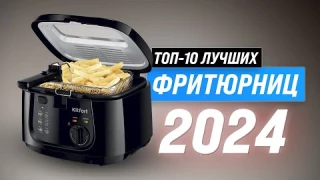 ТОП–10. Лучшие фритюрницы для дома в 2024 году ⚡ Рейтинг лучших фритюрниц по цене-качеству