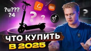 Какой электросамокат купить в 2025 году?