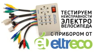 Диагностический прибор Eltreco - тестируем компоненты электровелосипеда