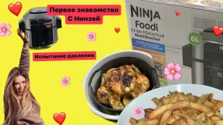 NINJA Foodi OL550EU. Ниньзя-Космическая мультиварка!Первые шаги. 1-е испытание давлением.