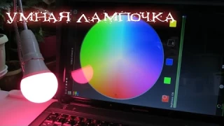Умная лампочка LED Magic Blue. Слегка упоротый мини-обзор.