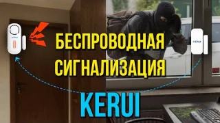 БЕСПРОВОДНАЯ СИГНАЛИЗАЦИЯ KERUI ДЛЯ ДВЕРЕЙ И ОКОН