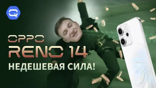 OPPO Reno14 5G. Почти флагман, что творит невообразимое!
