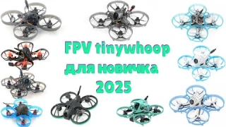 FPV дрон для новичка 2025. Tinywhoop, whoop или вуп?