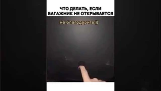Если багажник не открывается