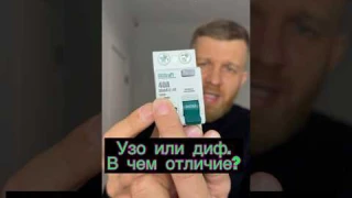 УЗО или Диф.автомат в чем отличие ?