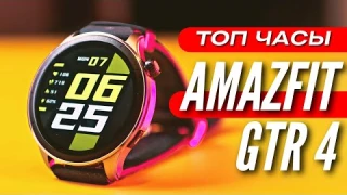 ТОП УМНЫЕ ЧАСЫ XIAOMI AMAZFIT GTR 4 🔻 Обзор и две недели использования