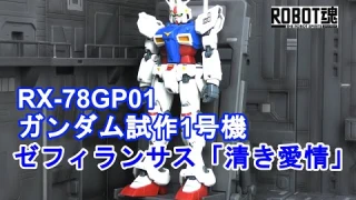 【ROBOT魂】ゼフィランサス_清き愛情＜SIDE MS＞ RX-78GP01 ガンダム試作1号機 ver. A.N.I.M.E.