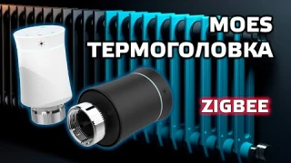 Zigbee термоголовка Moes BRT-100-TRV - крутой дизайн и неплохая функциональность