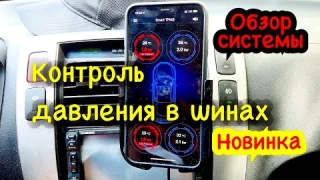СИСТЕМА КОНТРОЛЯ ДАВЛЕНИЯ В ШИНАХ АВТОМОБИЛЯ. ОБЗОР НОВОЙ СИСТЕМЫ BLUETOOTH BLE TPMS.