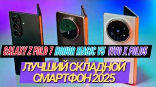 ЛУЧШИЙ СКЛАДНОЙ СМАРТФОН 2025. Z FOLD 7, HONOR MAGIC V5, VIVO X FOLD5