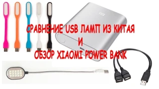 Сравнение двух USB Фонариков для переносной зарядки, xiaomi power bank 10400 и провод с USB на 2 USB