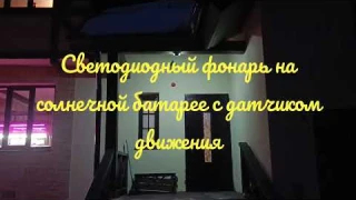 Светодиодный фонарь с датчиком движения на солнечной батарее