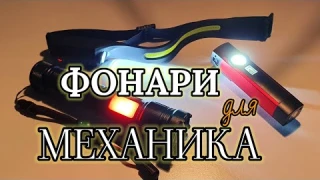Рабочий свет и фонари для автомехаников, походов, кемпинга. Vastfire Light. Обзор