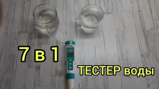Супер-ТЕСТЕР воды!!! 7 в одном!