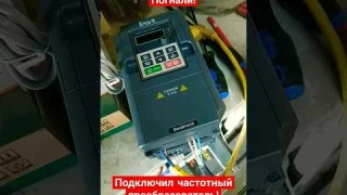 Подключение частотного преобразователя! #созидатели #юмор #ремонт #diy #shorts