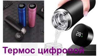 Термос цифровой умный из нержавеющей стали