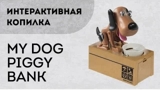 Интерактивная собака-копилка My Dog Piggy Bank