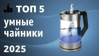 ТОП—5. Лучшие умные чайники [с Алисой]. Рейтинг 2025 года!
