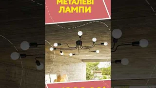 Металеві лампи з AliExpress. Кращі речі та товари зі швидкою доставкою з Китаю.