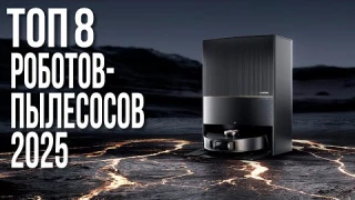 Лучшие Роботы-пылесосы в 2025 году