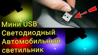 Мини USB Светодиодный Автомобильный светильник