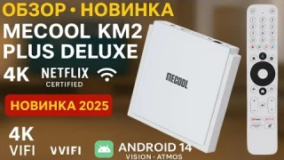Mecool KM2 Plus Deluxe — Обновление Android 14, Dolby Vision и Atmos! Полный обзор