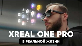 Убийца Vision Pro — Xreal One Pro в реальной жизни