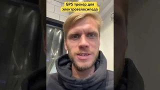 GPS трекер для электровелосипеда как подключить? Смотри полное видео в профиле