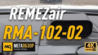 REMEZair RMA-102-02 обзор. Очиститель воздуха для машины