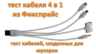 Кабель 4 в 1 из Фикспрайса. Насколько бывают плохими кабеля для зарядки телефона.